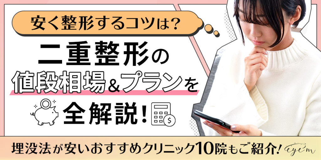 二重整形の値段を解説する記事