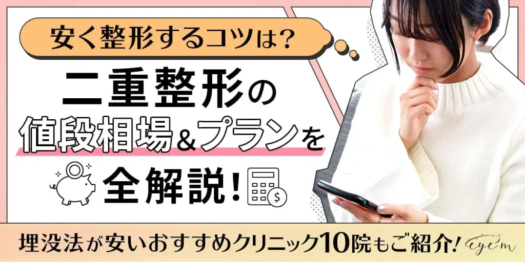 二重整形の値段相場・プランを全解説！おすすめクリニック10院の料金＆安く整形するコツも紹介