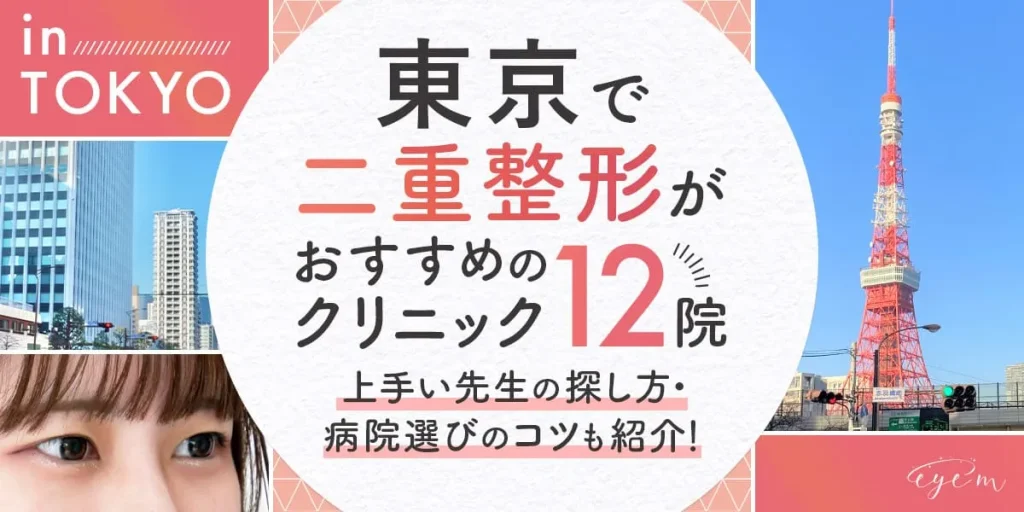 東京で二重整形がおすすめのクリニック