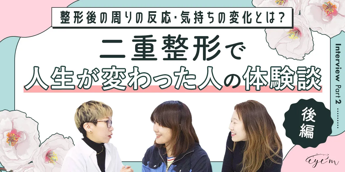 二重整形で人生が変わった人の体験談の後編