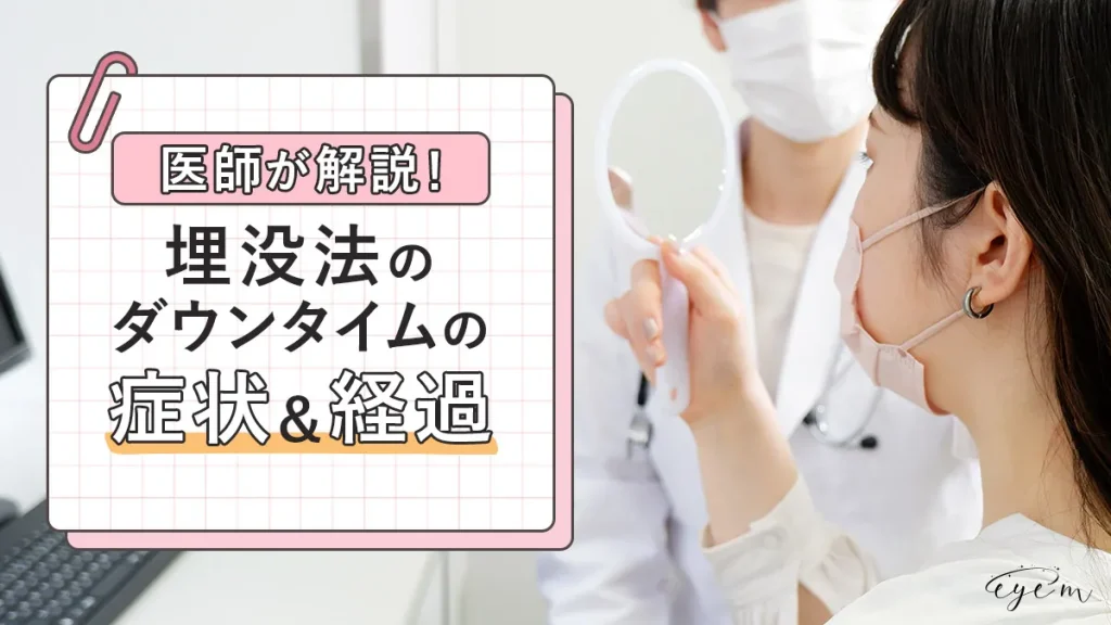 埋没法のダウンタイムの症状と期間について患者に説明する医師