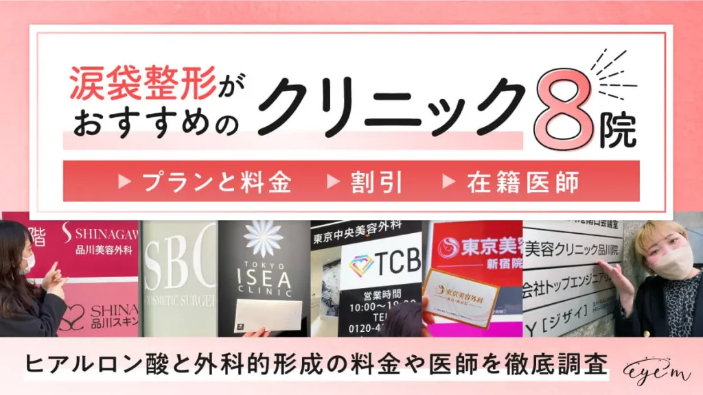 涙袋整形がおすすめのクリニック8院に潜入調査するメディア編集部員