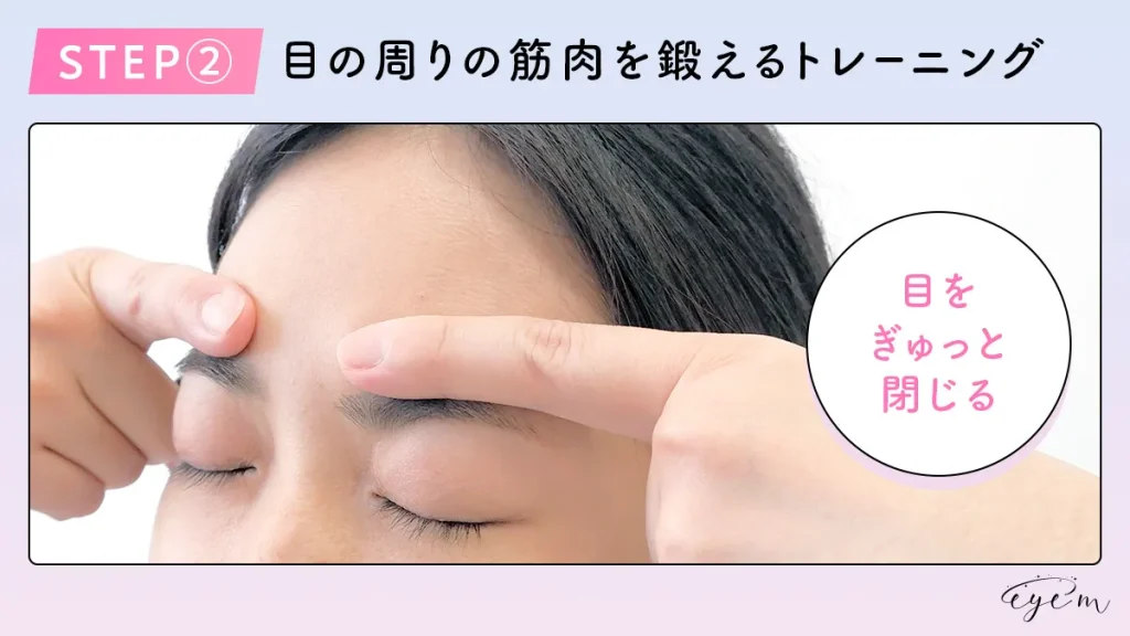 STEP2.目の周りの筋肉を鍛えるトレーニングをする女性