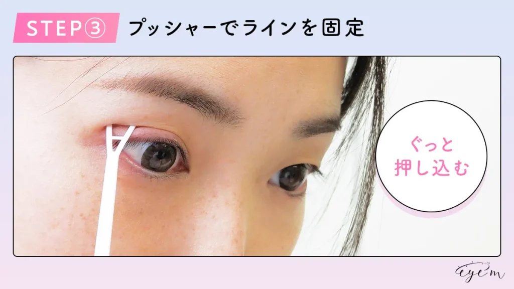 STEP3.プッシャーで二重ラインを固定する女性