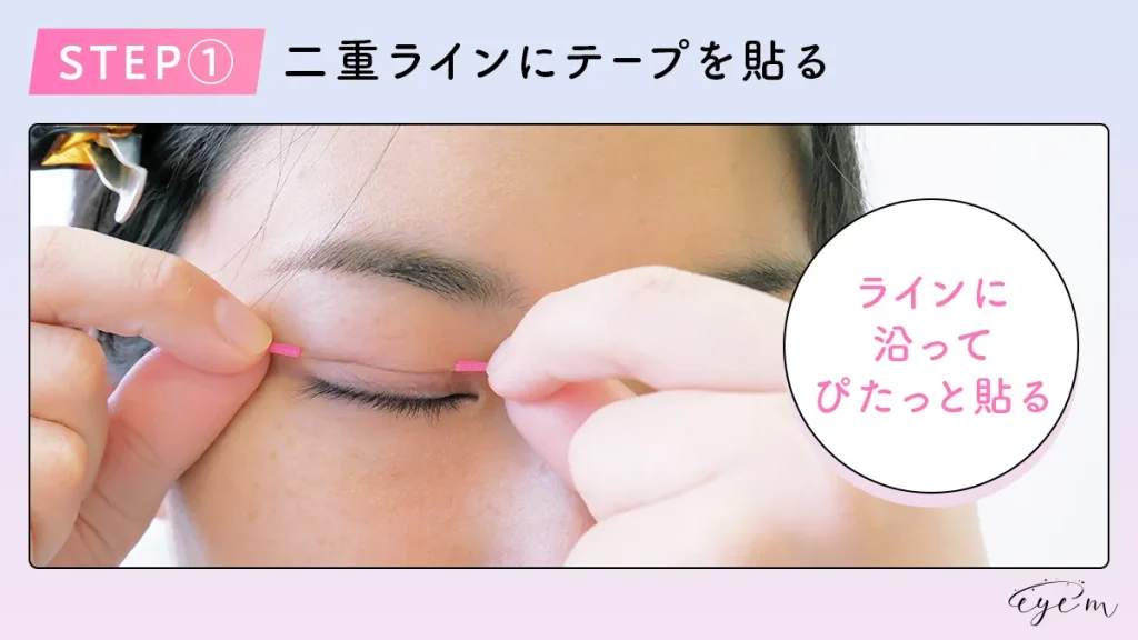 STEP1.二重ラインにテープを貼る女性