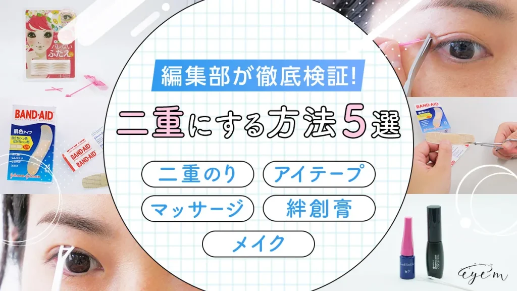 二重にする方法5選を編集部が徹底検証