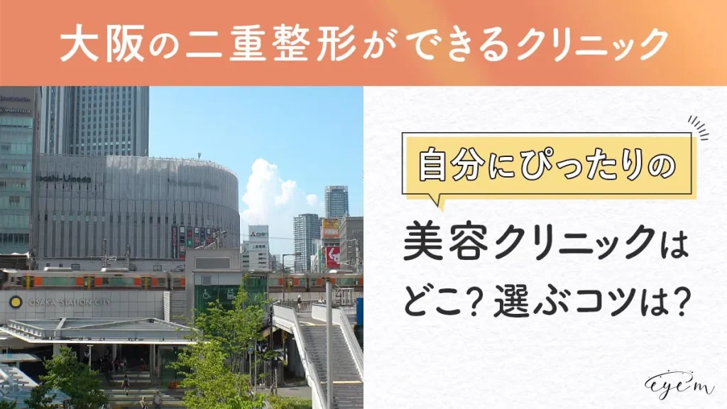 大阪駅前の様子,自分にぴったりのクリニックを選ぶコツは？