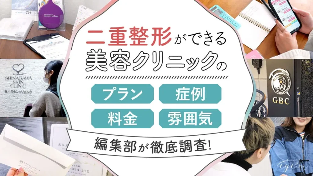 二重整形ができる美容クリニックを編集部が徹底調査