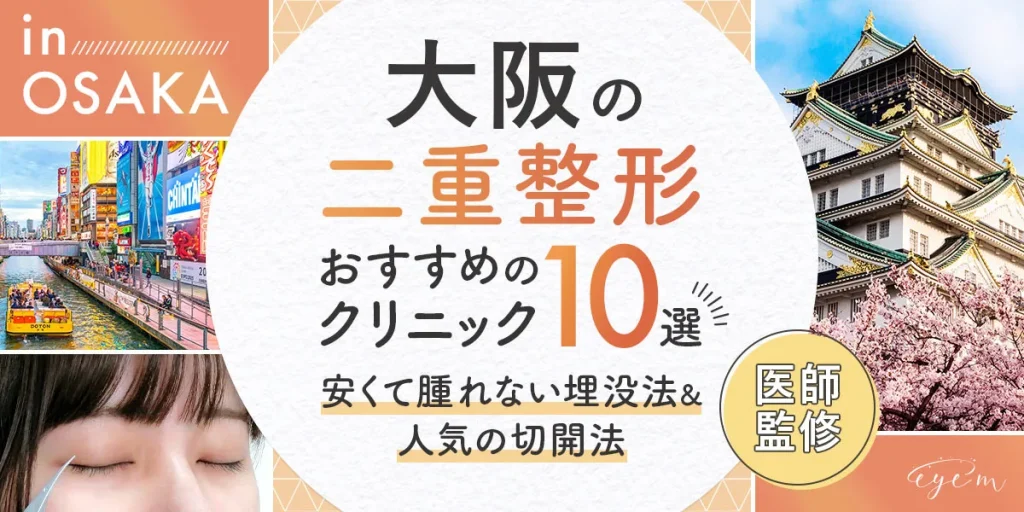 大阪の二重整形おすすめクリニック10選,やs久手腫れない埋没法と任意の切開法