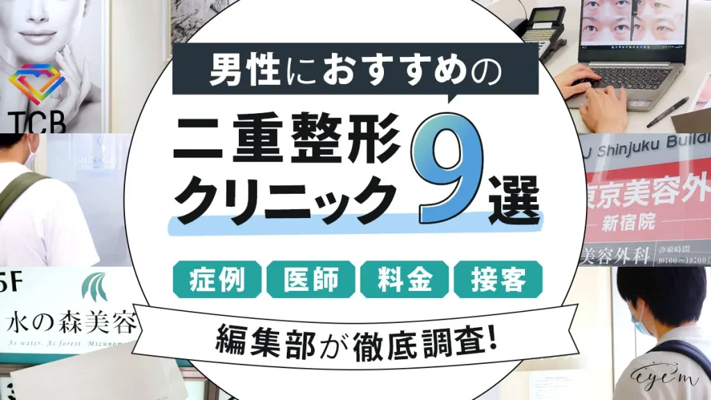 男性におすすめの二重整形クリニックを調査する編集部