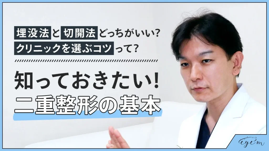 二重整形の基本知識を解説する医師