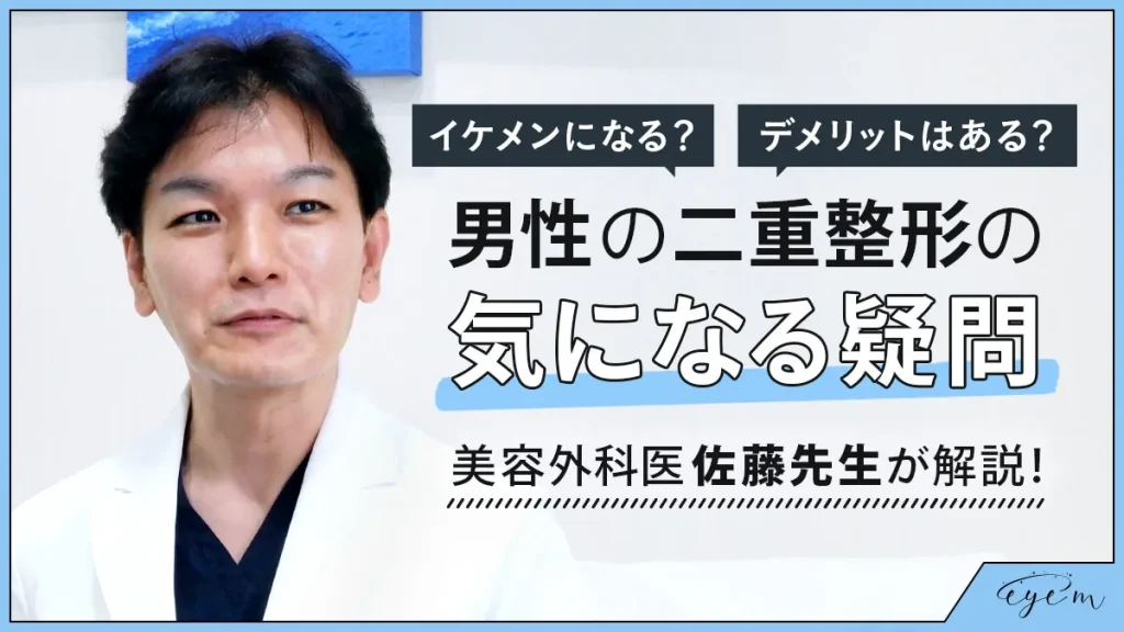 男性の二重整形について解説する医師