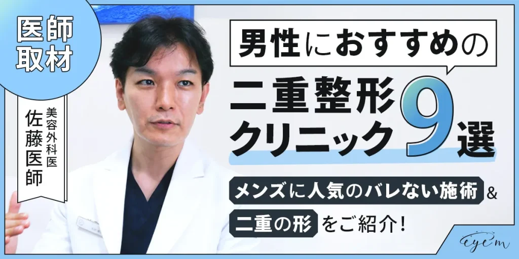 男性におすすめの二重整形クリニック9選,メンズに人気のバレない施術や二重の形を医師が解説