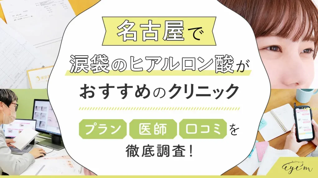 名古屋で涙袋のヒアルロン酸注射がおすすめのクリニック