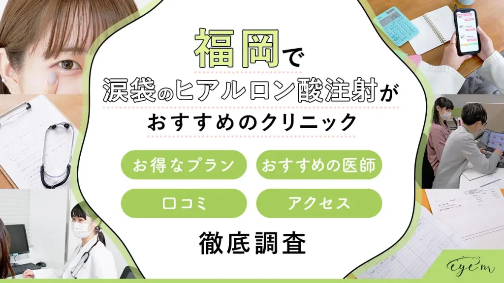 福岡で涙袋のヒアルロン酸注射がおすすめのクリニックを調査