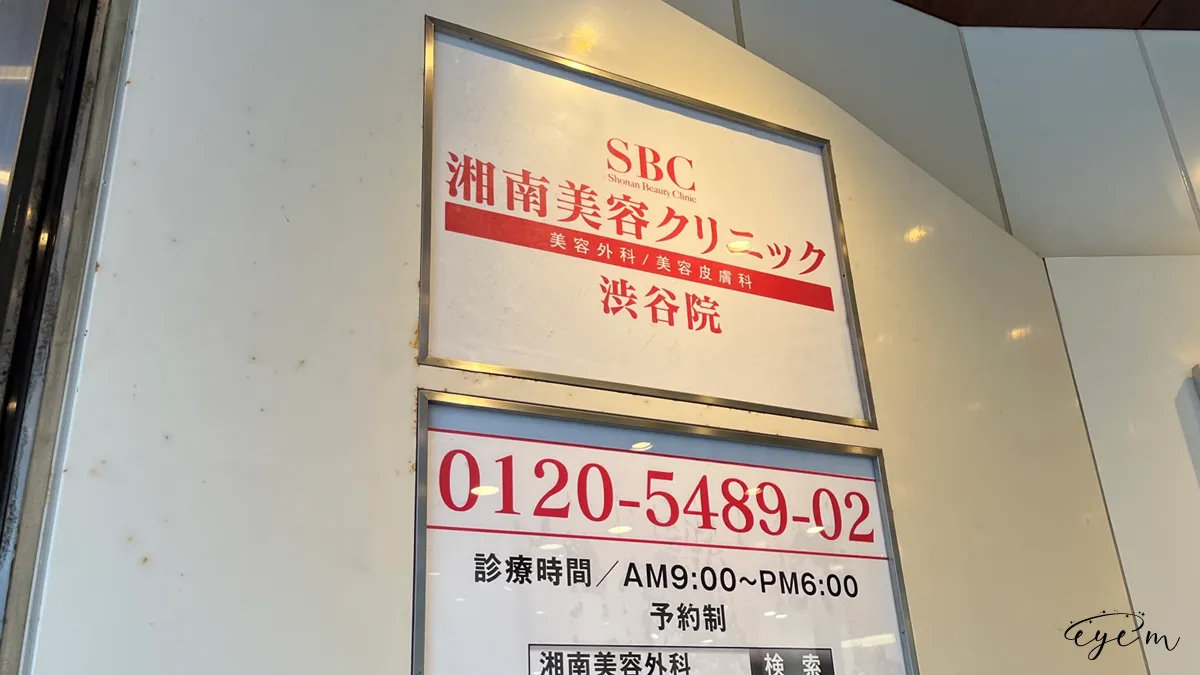 SBC湘南美容クリニック＿渋谷院