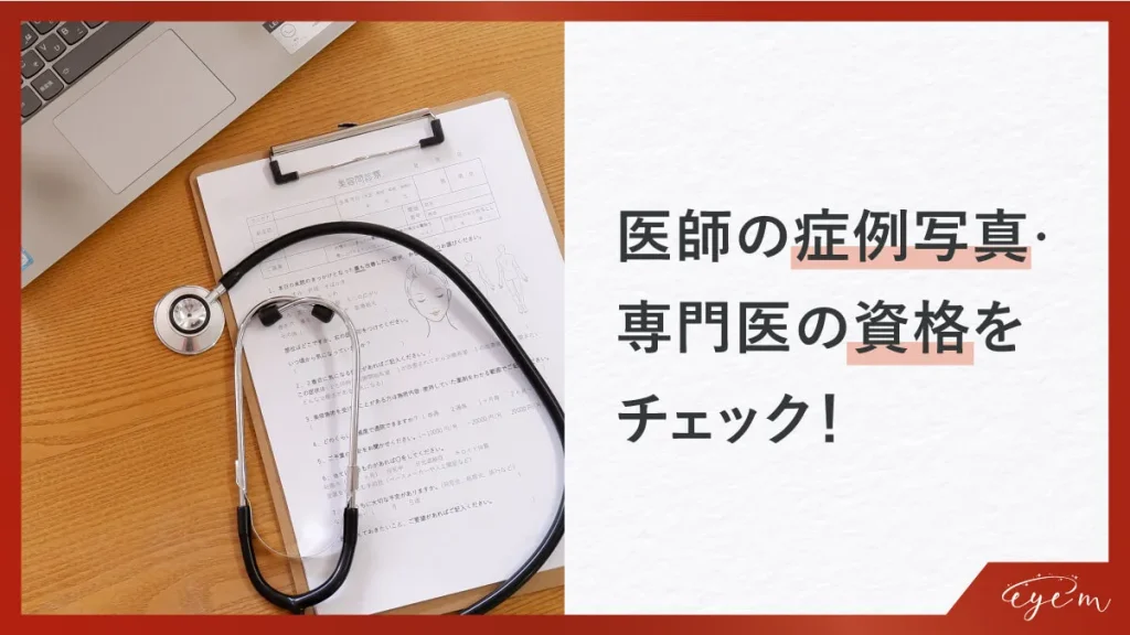 医師の症例写真,専門医の資格をチェック