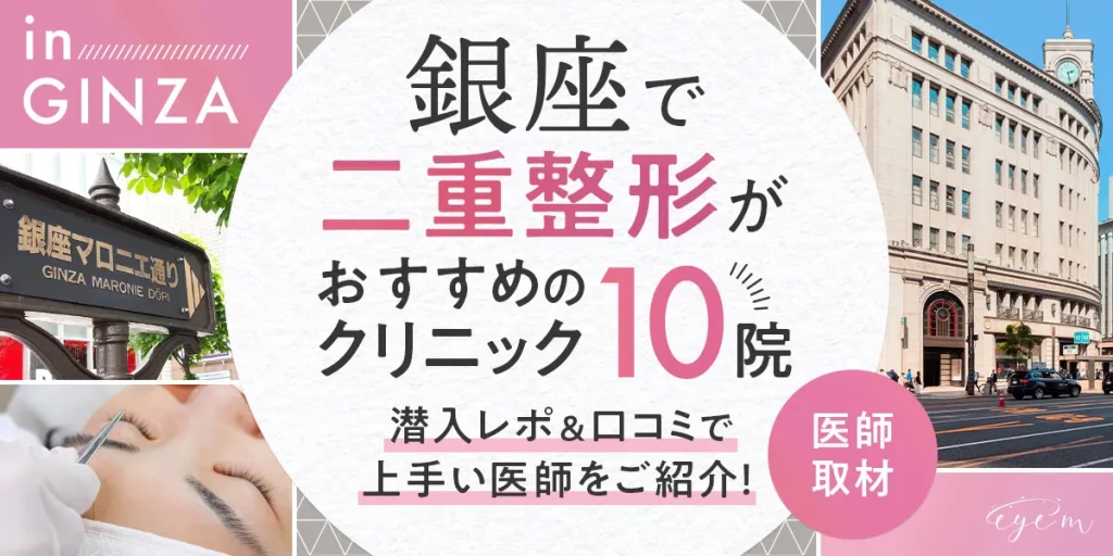 銀座の二重整形クリニックを紹介する記事