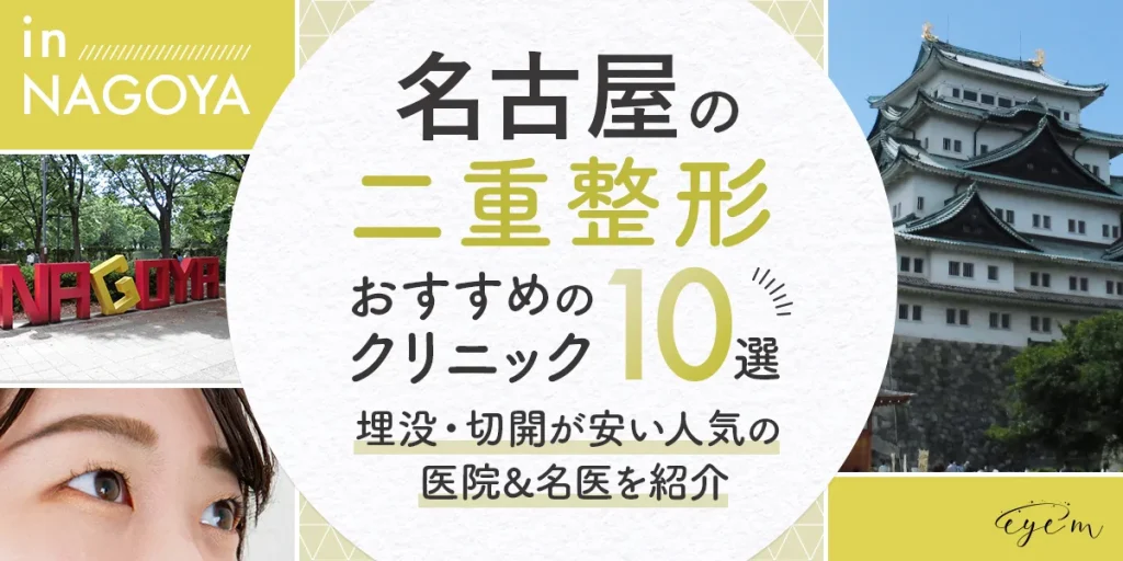 名古屋の二重整形おすすめクリニック10選,埋没と切開が安い人気の医院・名医を紹介