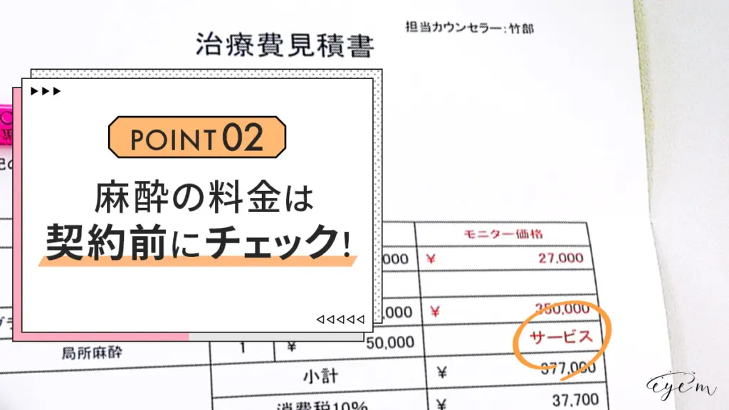 二重整形の麻酔料金が含まれているか確認