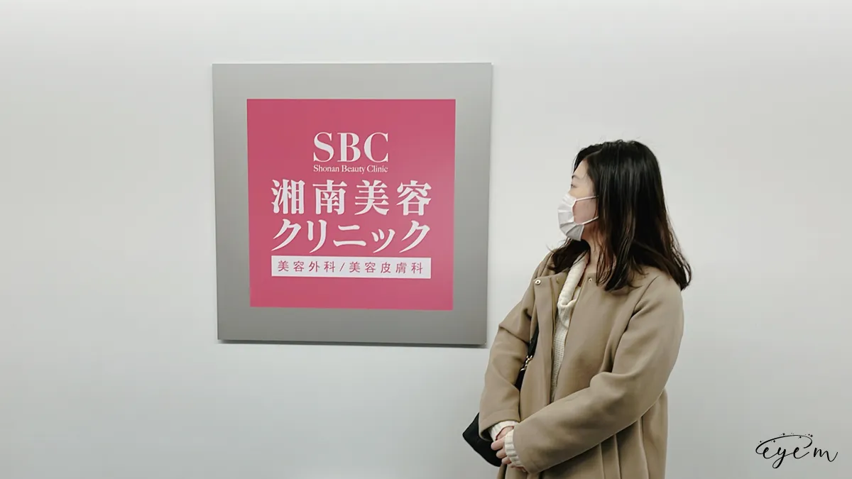 SBC湘南美容クリニック新宿本院の前