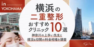 横浜の二重整形がおすすめのクリニック10選,神奈川の上手い先生と埋没切開の料金相場を調査