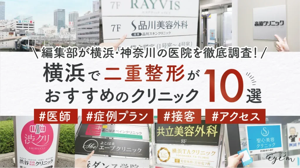 横浜で二重整形がおすすめのクリニックを編集部が医師・症例・接客・アクセスの点から調査