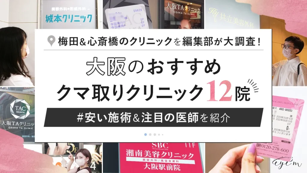 大阪梅田・心斎橋のおすすめクマ取りクリニック12院