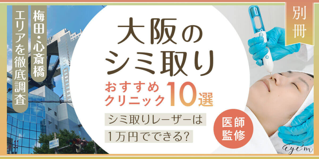 大阪のシミ取りおすすめクリニック10選