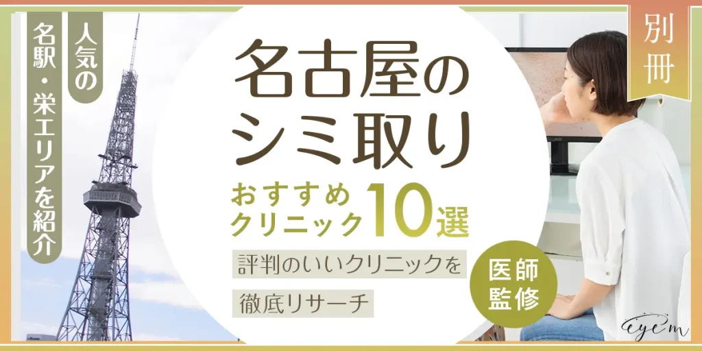 名古屋のシミ取りおすすめクリニック10選