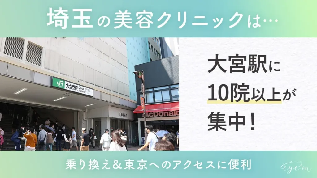 大宮の美容クリニックは…大宮駅に10院以上が集中