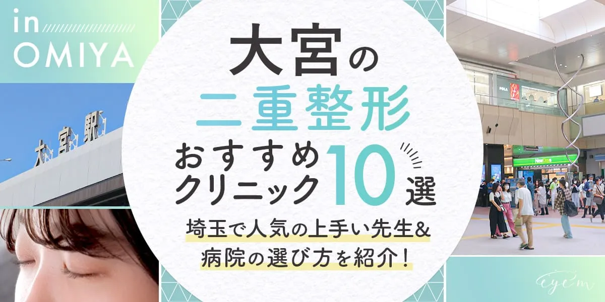 大宮で二重整形がおすすめのクリニック10選｜埼玉で人気の上手い先生&病院の選び方を紹介