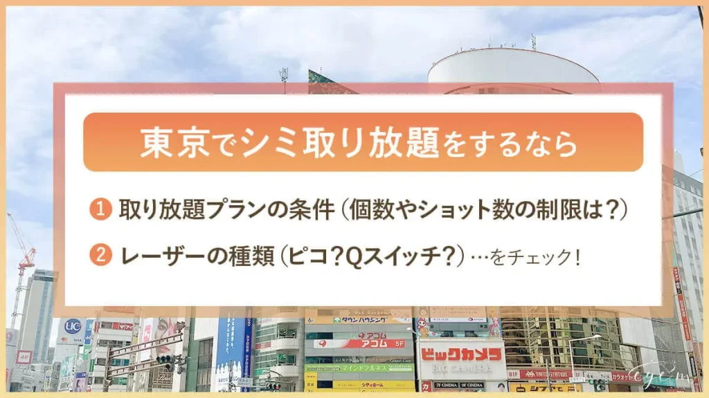 東京でシミ取り放題をするなら①取り放題プランの内容（個数やショット数の制限は？）②レーザーの種類（ピコ？Qスイッチ？）を必ずチェック！