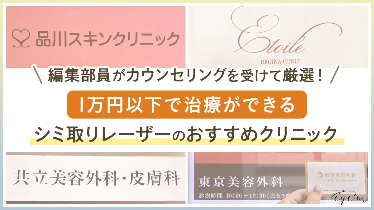 1万円以下で治療ができるシミ取りレーザーのおすすめクリニック