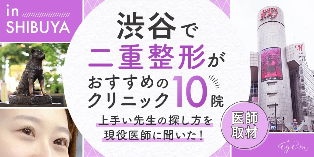 渋谷の二重整形クリニックを紹介する記事