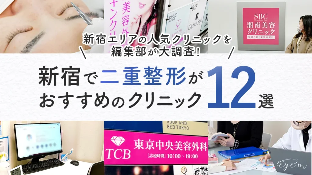 新宿で二重整形がおすすめのクリニック12院