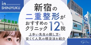 新宿の二重整形ができるクリニックを紹介する記事