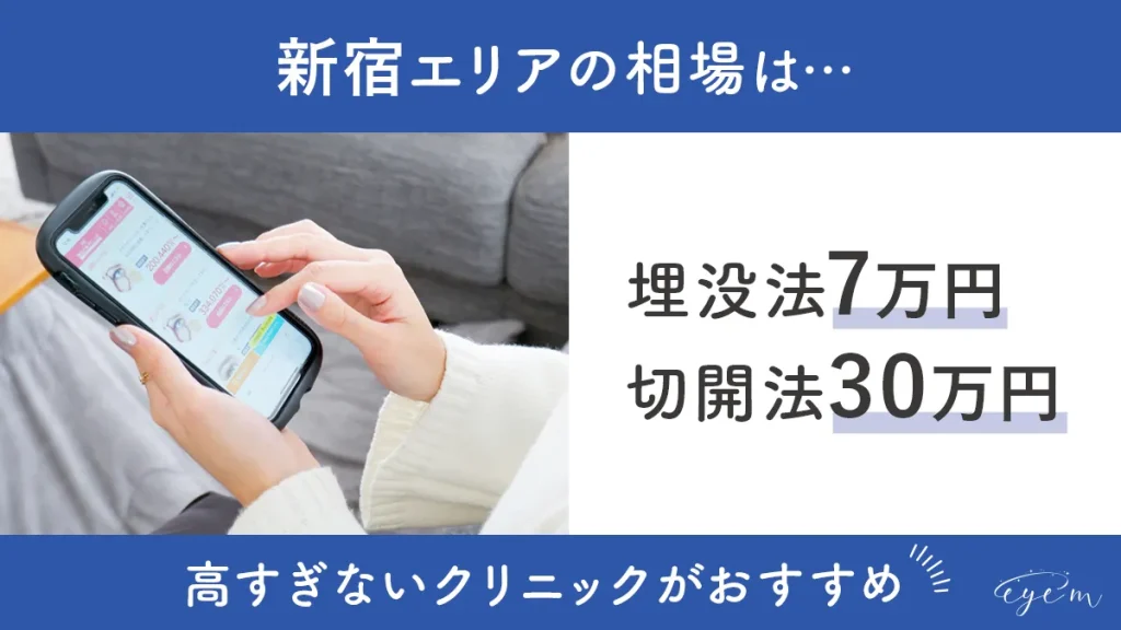 新宿エリアの二重整形料金相場