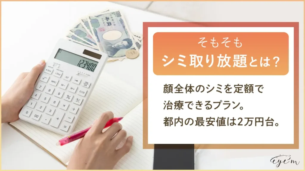 シミ取り放題とは顔全体のシミを定額で治療できるプラン