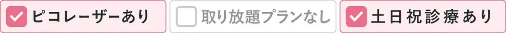 ピコレーザーあり、取り放題なし、土日祝診療あり