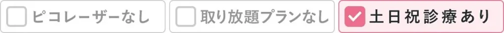 ピコレーザーなし、取り放題なし、土日祝診療あり