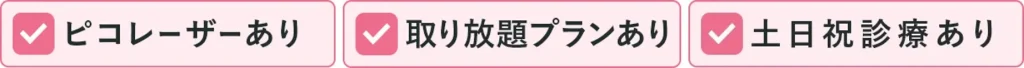 ピコレーザーあり、取り放題あり、土日祝診療あり