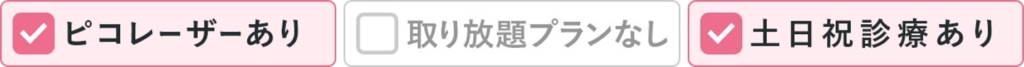 ピコレーザーあり、取り放題なし、土日祝診療あり