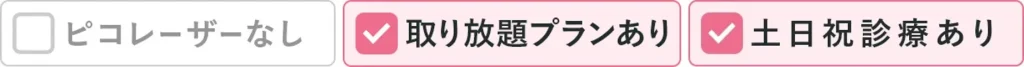 ピコレーザーなし、取り放題あり、土日祝診療あり