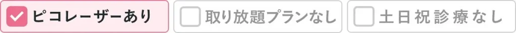 ピコレーザーあり、取り放題なし、土日祝診療なし