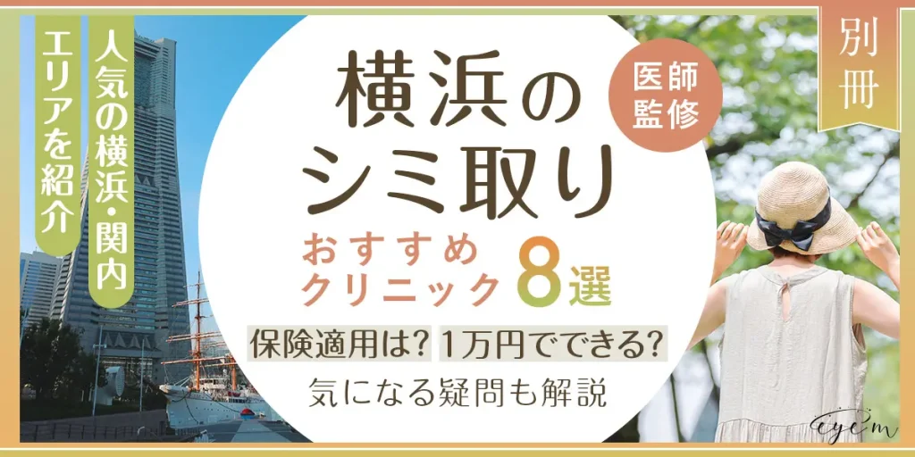 横浜のシミ取りおすすめクリニック8選