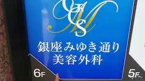 銀座みゆき通り美容外科