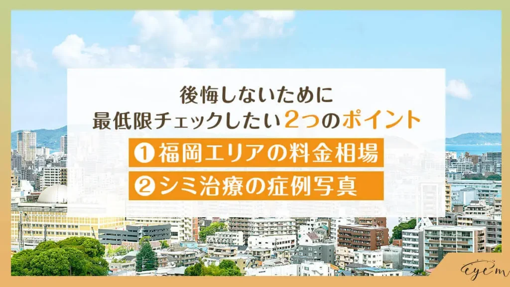 後悔しないために 最低限チェックしたい2つのポイント ①福岡エリアの料金相