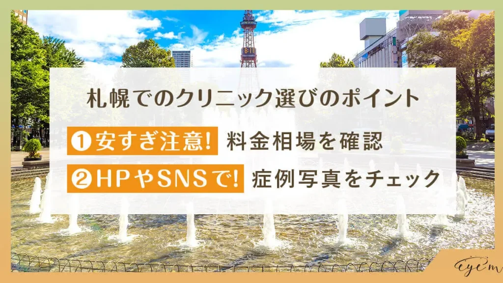 札幌でのクリニック選びのポイント ①安すぎ注意！料金相場を確認 ②HPやSNSで！症例写真をチェック