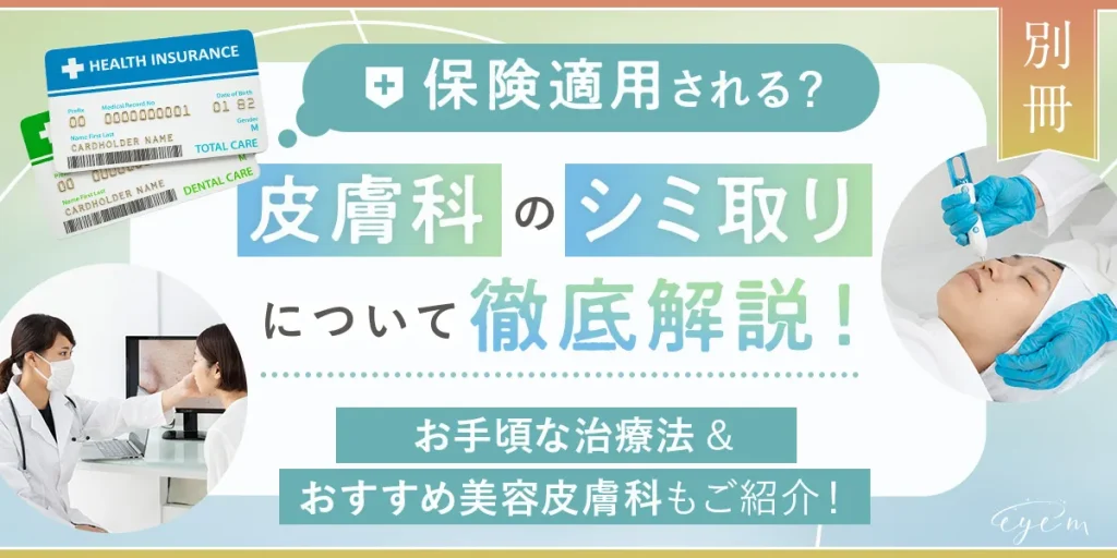 皮膚科でのシミ取りは保険適用されるのかを解説